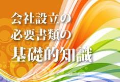 会社設立の必要書類の基礎的知識