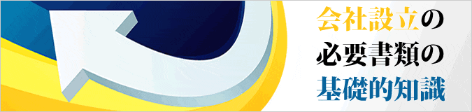 会社設立の必要書類の基礎的知識