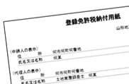 登録免許税納付用台紙イメージ